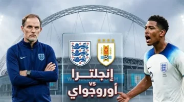 توقيت المواجهة المرتقبة بين منتخبي إنجلترا وأوروجواي في اللقاء القادم